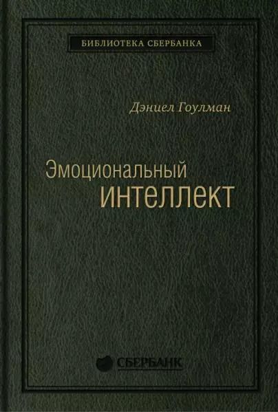 Обложка книги "Дэниел Гоулман: Эмоциональный интеллект"