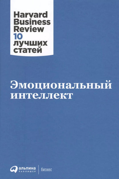 Обложка книги "Дэниел Гоулман: Эмоциональный интеллект"