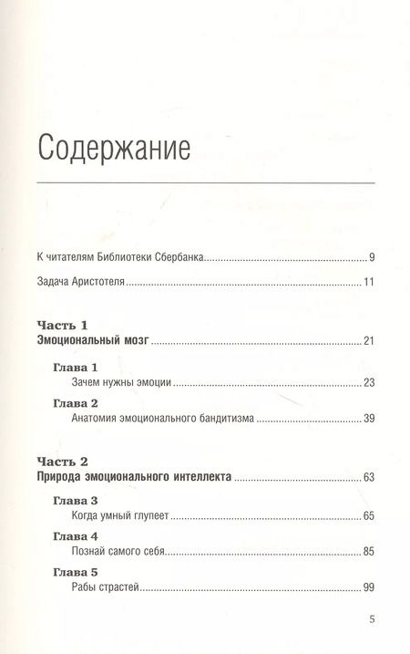 Фотография книги "Дэниел Гоулман: Эмоциональный интеллект"