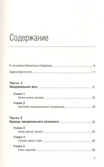 Фотография книги "Дэниел Гоулман: Эмоциональный интеллект"