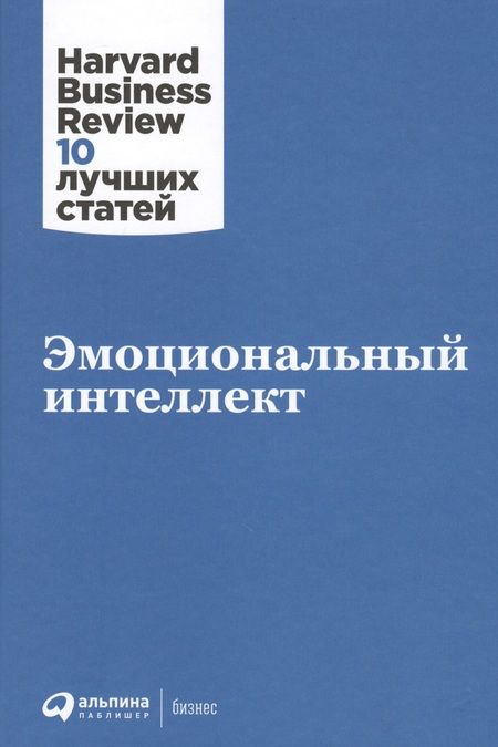 Фотография книги "Дэниел Гоулман: Эмоциональный интеллект"