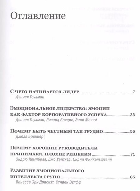 Фотография книги "Дэниел Гоулман: Эмоциональный интеллект"