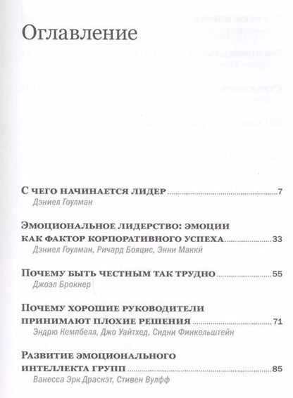Фотография книги "Дэниел Гоулман: Эмоциональный интеллект"