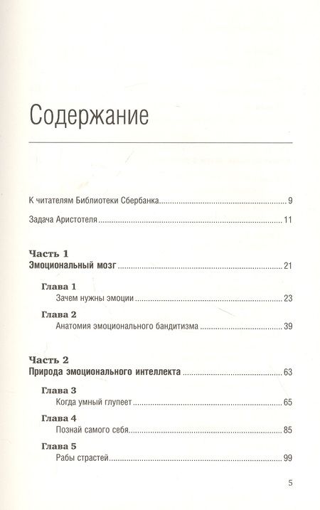 Фотография книги "Дэниел Гоулман: Эмоциональный интеллект"
