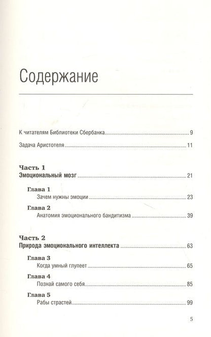 Фотография книги "Дэниел Гоулман: Эмоциональный интеллект"