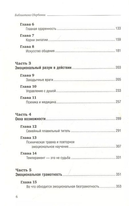 Фотография книги "Дэниел Гоулман: Эмоциональный интеллект"
