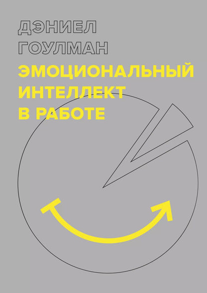 Обложка книги "Дэниел Гоулман: Эмоциональный интеллект в работе"