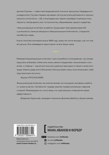 Фотография книги "Дэниел Гоулман: Эмоциональный интеллект в работе"