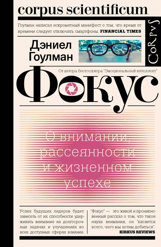 Обложка книги "Дэниел Гоулман: Фокус"