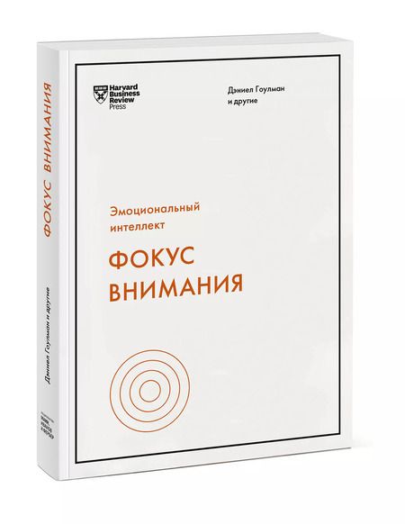 Фотография книги "Дэниел Гоулман: Фокус внимания"