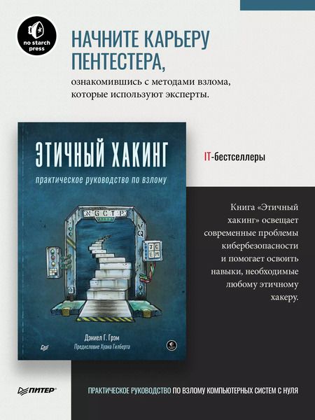 Фотография книги "Дэниел Грэм: Этичный хакинг. Практическое руководство по взлому"