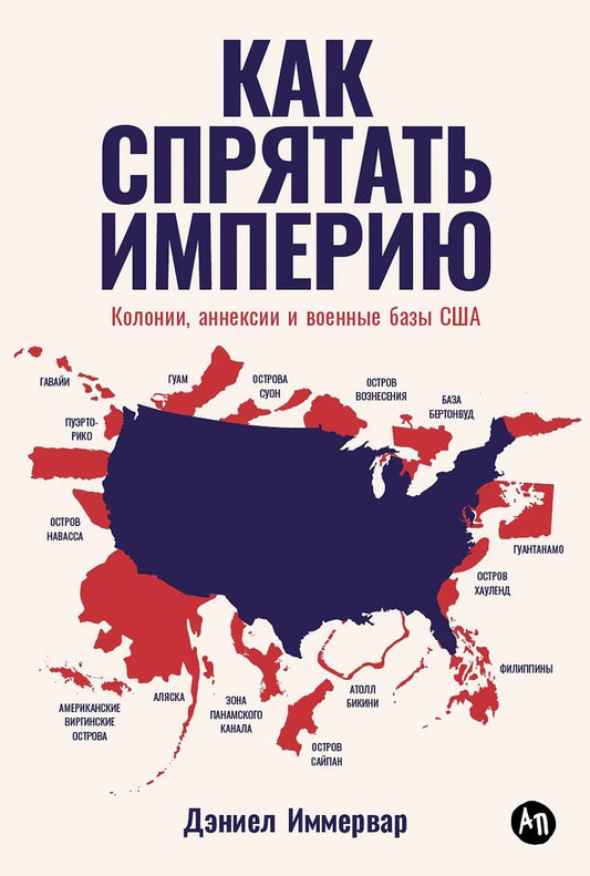 Обложка книги "Дэниэл Иммервар: Как спрятать империю: Колонии, аннексии и военные базы США"