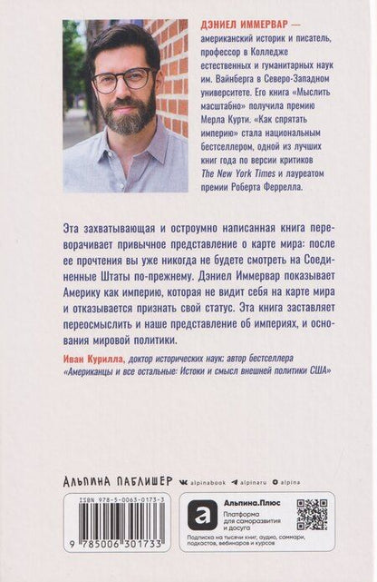Фотография книги "Дэниэл Иммервар: Как спрятать империю: Колонии, аннексии и военные базы США"