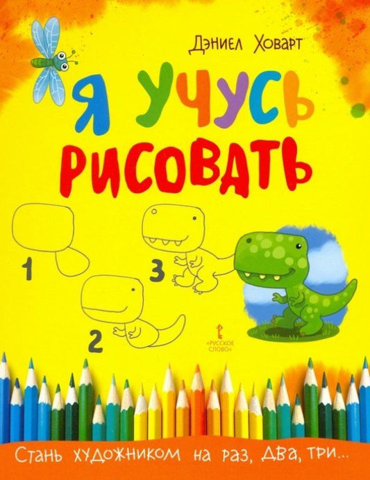 Обложка книги "Дэниэл Ховарт: Я учусь рисовать"