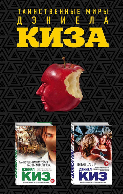 Обложка книги "Дэниел Киз: Комплект из двух книг Дэниела Киза: Пятая Салли + Таинственная история Билли Миллигана"