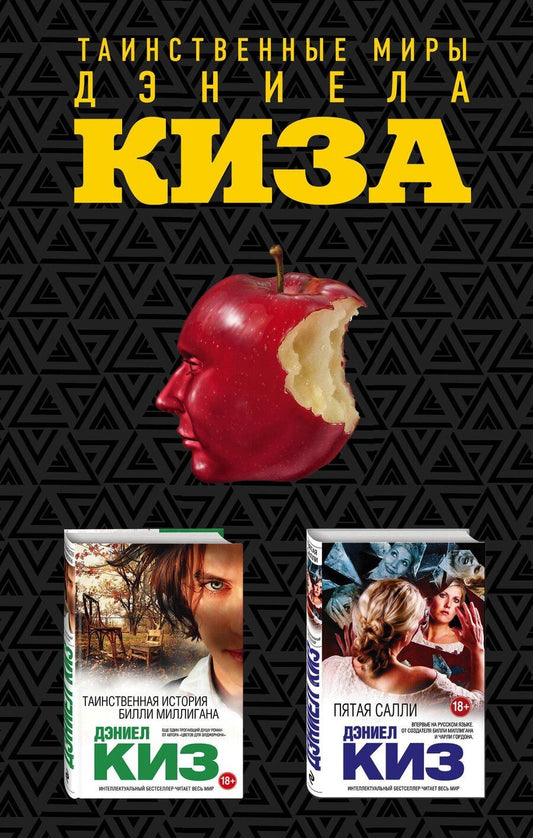 Обложка книги "Дэниел Киз: Комплект из двух книг Дэниела Киза: Пятая Салли + Таинственная история Билли Миллигана"