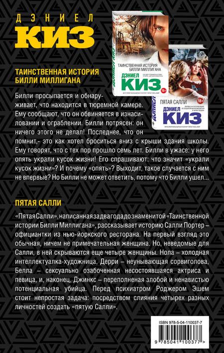 Фотография книги "Дэниел Киз: Комплект из двух книг Дэниела Киза: Пятая Салли + Таинственная история Билли Миллигана"