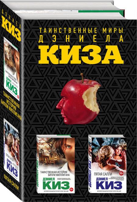 Фотография книги "Дэниел Киз: Комплект из двух книг Дэниела Киза: Пятая Салли + Таинственная история Билли Миллигана"