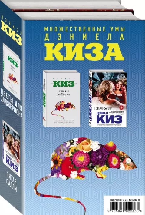 Обложка книги "Дэниел Киз: Комплект из двух книг Дэниела Киза: Пятая Салли + Цветы для Элджернона"