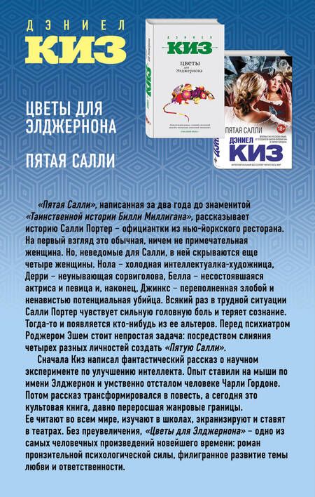 Фотография книги "Дэниел Киз: Комплект из двух книг Дэниела Киза: Пятая Салли + Цветы для Элджернона"