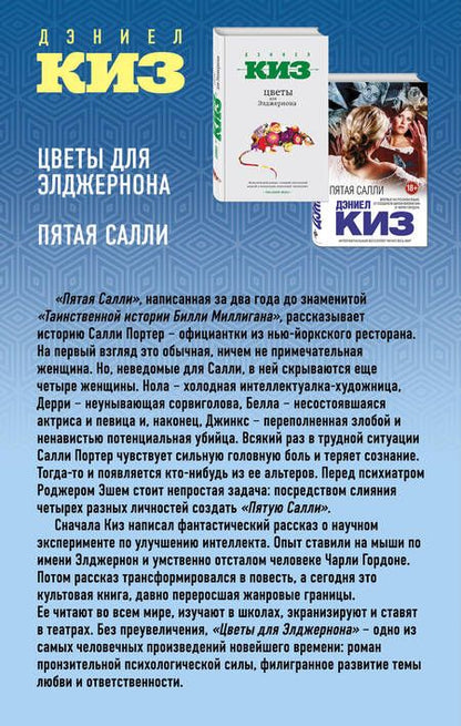 Фотография книги "Дэниел Киз: Комплект из двух книг Дэниела Киза: Пятая Салли + Цветы для Элджернона"