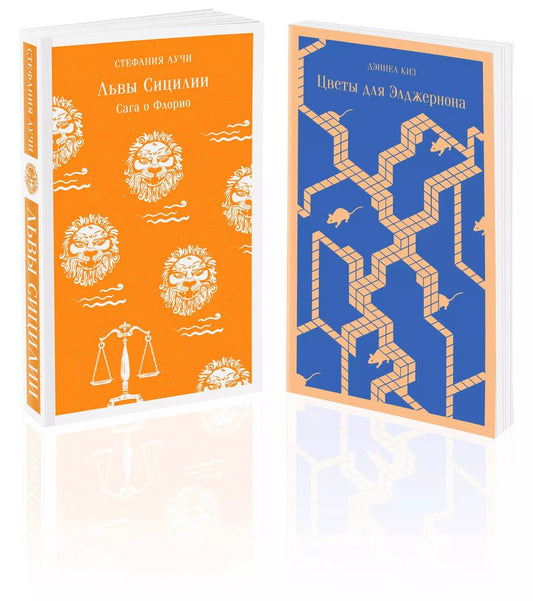 Обложка книги "Дэниел Киз: Набор книги в отпуск (Цветы для Элджернона, Львы Сицилии. Сага о Флорио) (комплект из 2 книг)"