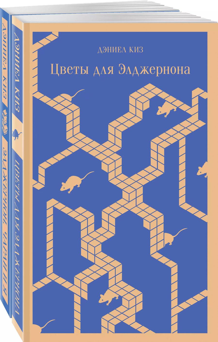 Обложка книги "Дэниел Киз: Набор все об Элджерноне (из 2-х книг: "Цветы для Элджернона", "Элджернон, Чарли и я")"