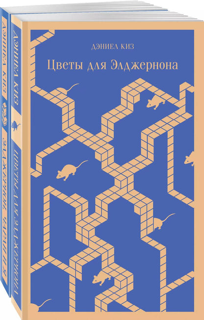 Обложка книги "Дэниел Киз: Набор все об Элджерноне (из 2-х книг: "Цветы для Элджернона", "Элджернон, Чарли и я")"