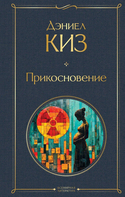 Обложка книги "Дэниел Киз: Прикосновение"