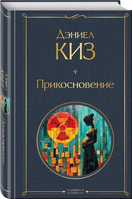 Фотография книги "Дэниел Киз: Прикосновение"