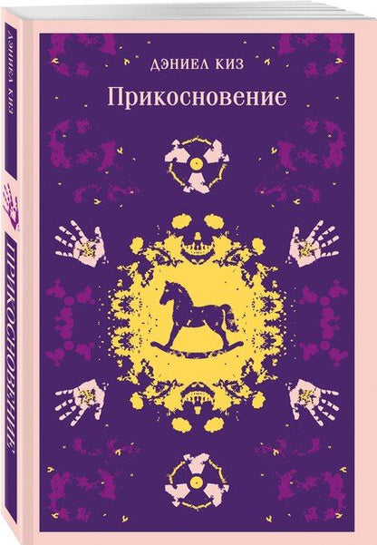 Фотография книги "Дэниел Киз: Прикосновение"
