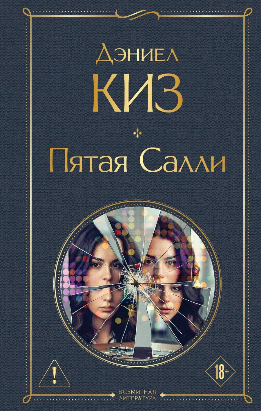 Обложка книги "Дэниел Киз: Пятая Салли"