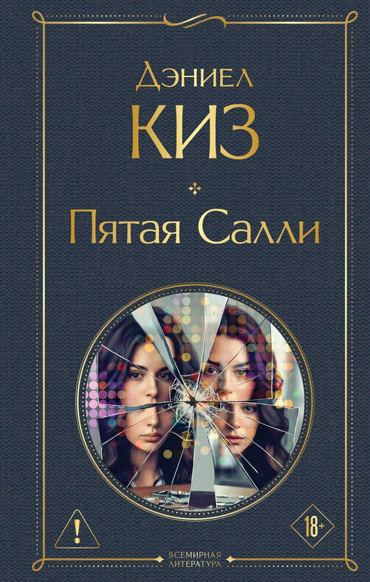 Обложка книги "Дэниел Киз: Пятая Салли"