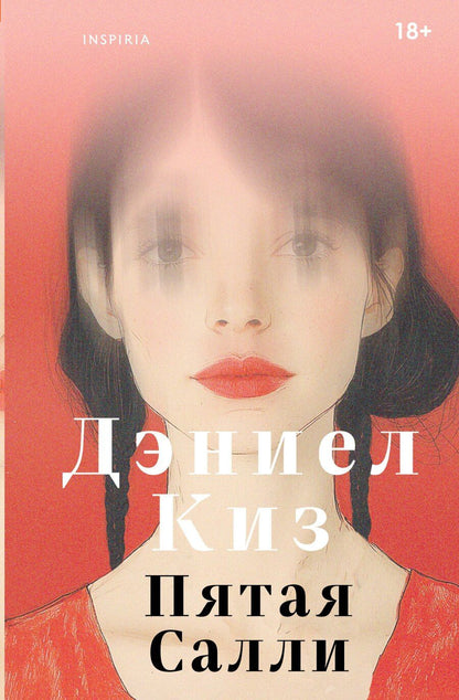 Обложка книги "Дэниел Киз: Пятая Салли"