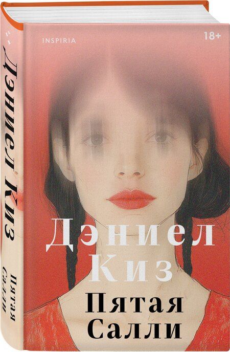Фотография книги "Дэниел Киз: Пятая Салли"