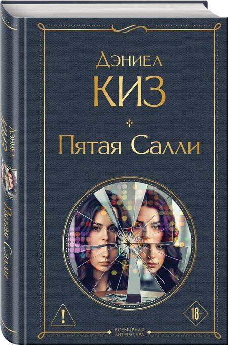 Фотография книги "Дэниел Киз: Пятая Салли"