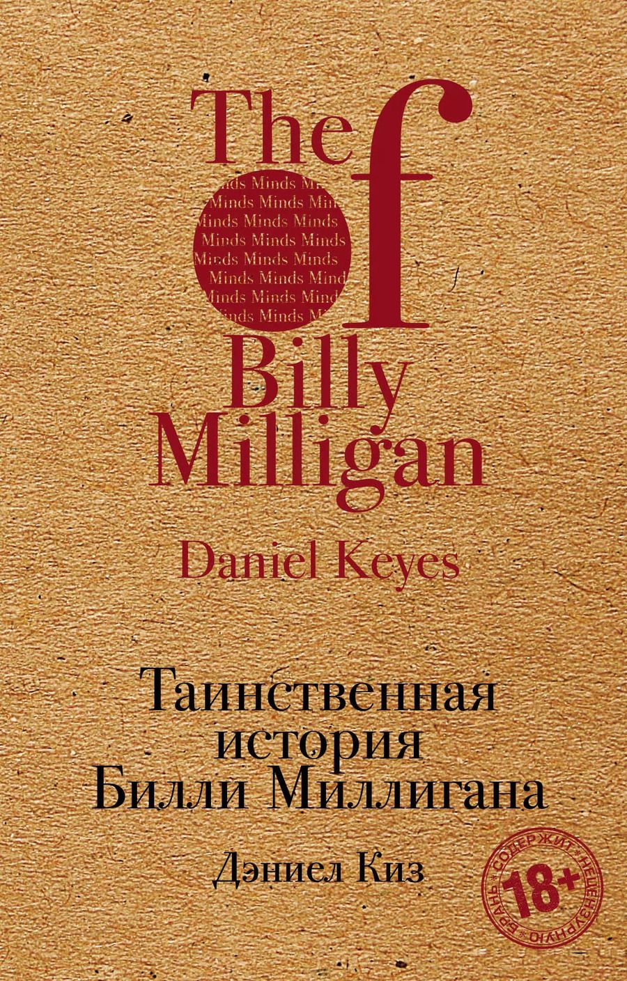 Обложка книги "Дэниел Киз: Таинственная история Билли Миллигана"