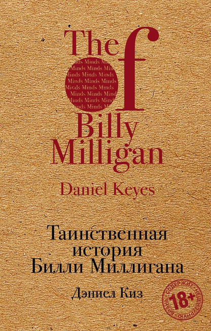 Обложка книги "Дэниел Киз: Таинственная история Билли Миллигана"