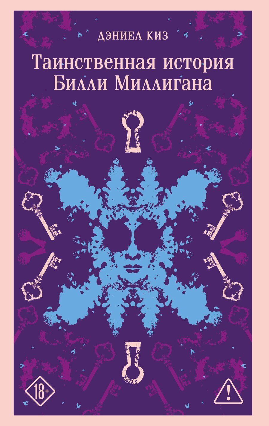 Обложка книги "Дэниел Киз: Таинственная история Билли Миллигана"