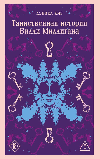 Обложка книги "Дэниел Киз: Таинственная история Билли Миллигана"