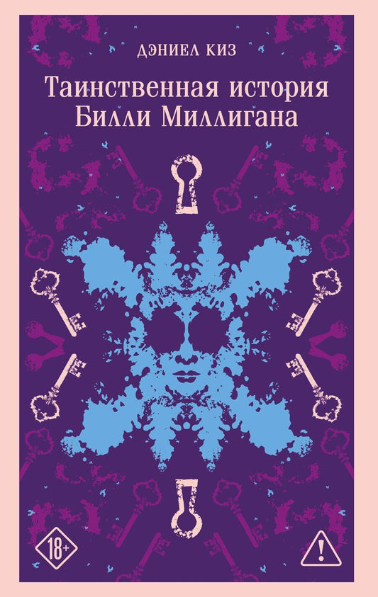 Обложка книги "Дэниел Киз: Таинственная история Билли Миллигана"