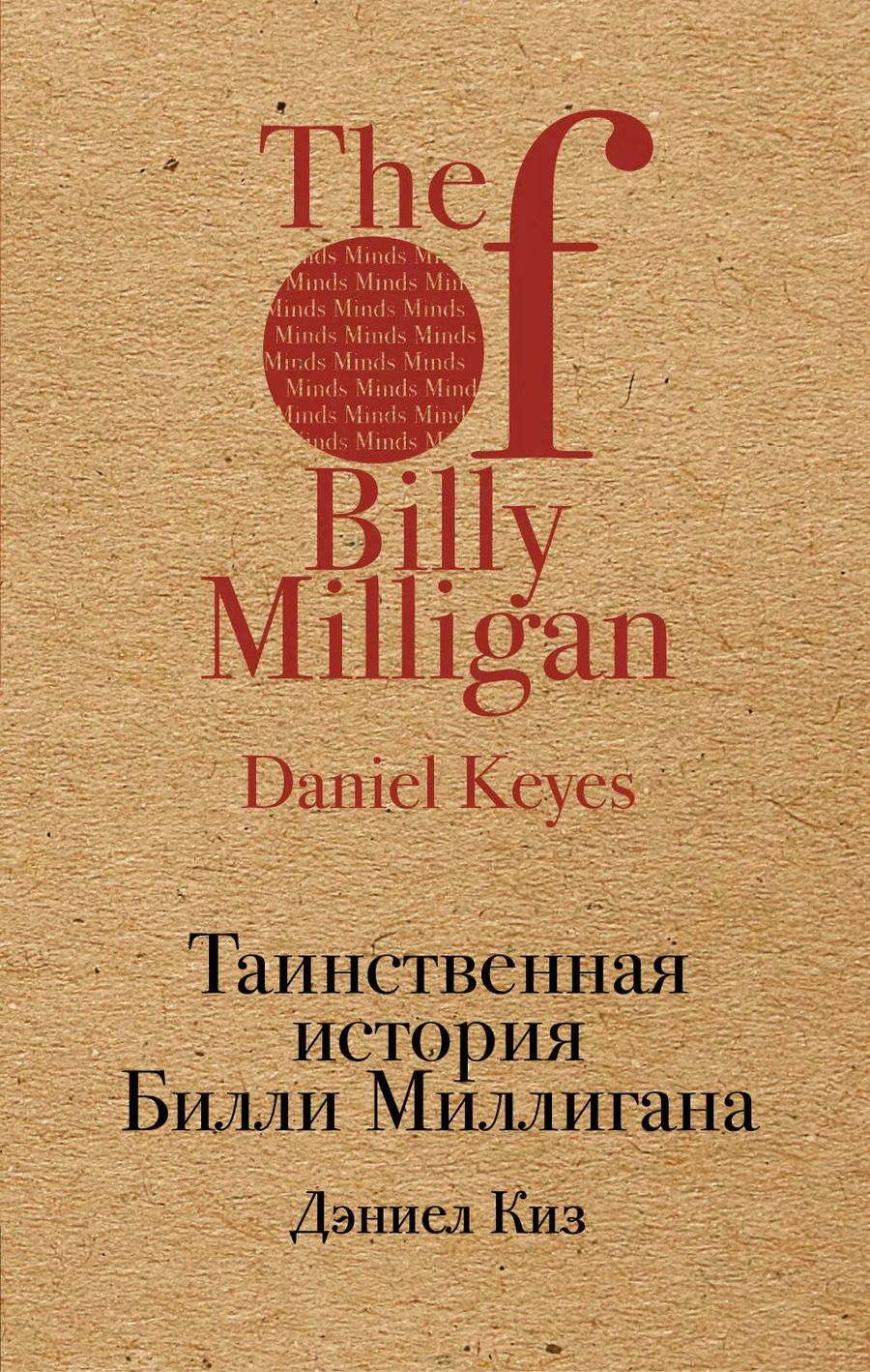 Обложка книги "Дэниел Киз: Таинственная история Билли Миллигана"