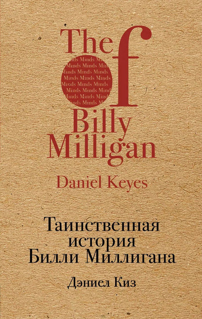 Обложка книги "Дэниел Киз: Таинственная история Билли Миллигана"