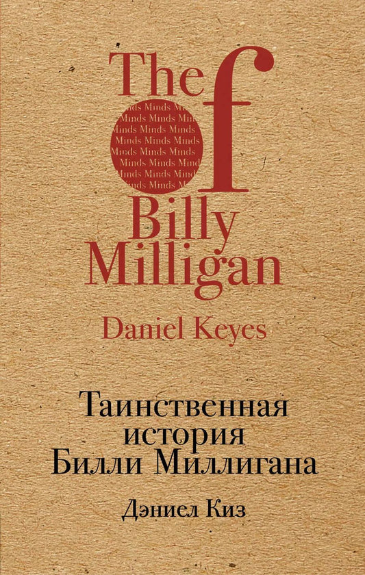 Обложка книги "Дэниел Киз: Таинственная история Билли Миллигана"