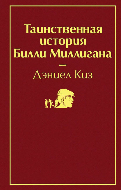 Обложка книги "Дэниел Киз: Таинственная история Билли Миллигана"