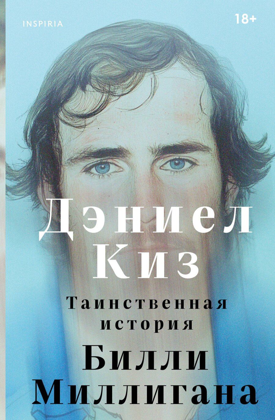 Обложка книги "Дэниел Киз: Таинственная история Билли Миллигана"