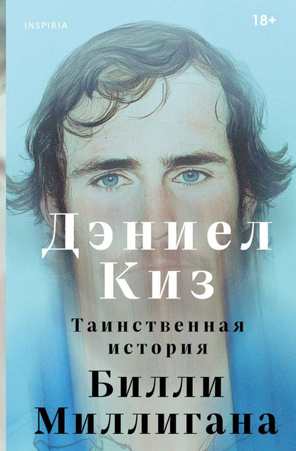 Обложка книги "Дэниел Киз: Таинственная история Билли Миллигана"