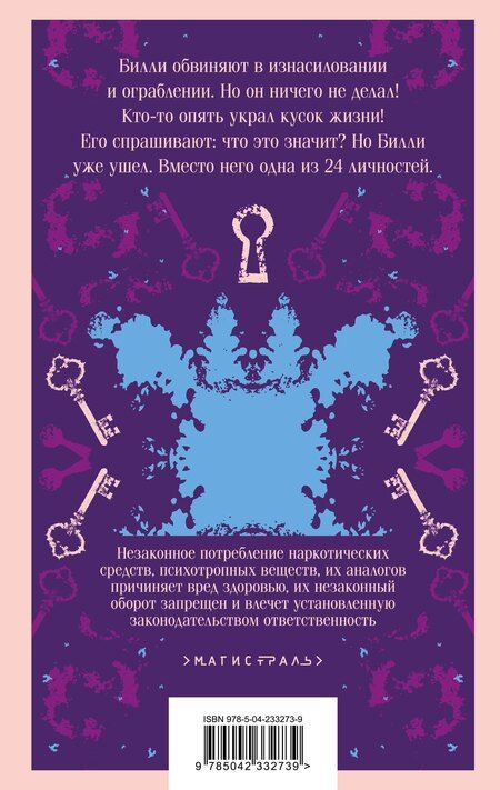 Фотография книги "Дэниел Киз: Таинственная история Билли Миллигана"