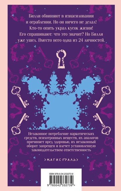 Фотография книги "Дэниел Киз: Таинственная история Билли Миллигана"