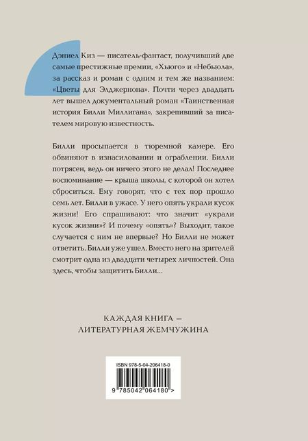 Фотография книги "Дэниел Киз: Таинственная история Билли Миллигана"